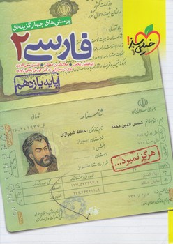 فارسي يازدهم،تستي&(كتاب سبز)822