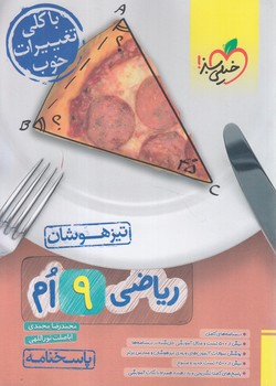 رياضي نهم،جلددوم،تيزهوشان*(كتاب سبز)873