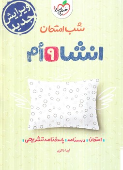 انشا نهم،شب امتحان(كتاب سبز)4677