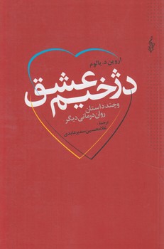 دژخيم عشق@(ترانه)