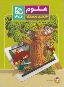كتاب كار5بعدي علوم ششم دبستان&(گاج)
