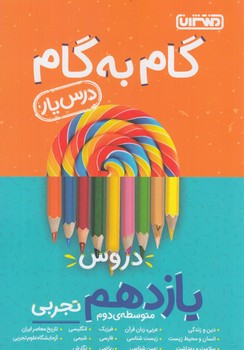 راهنماي دروس يازدهم تجربي*(منتشران)4194