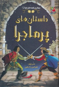 زيباترين قصه هاي دنيا15،داستان هاي پرماجرا@(سايه گستر)