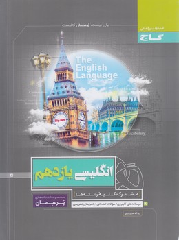 انگليسي يازدهم،پرسمان*(گاج)