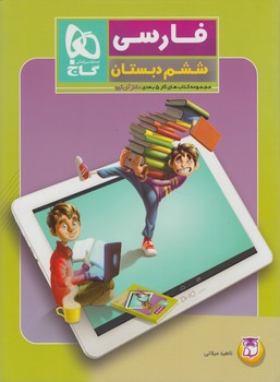 كتاب كار5بعدي فارسي ششم دبستان&(گاج)