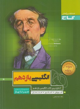 انگليسي يازدهم،سيرتاپياز*(گاج)