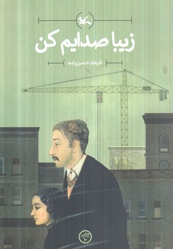 زيباصدايم كن(كانون پرورش فكري كودكان ونوجوانان)