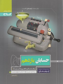 حسابان يازدهم،پرسمان*(گاج)