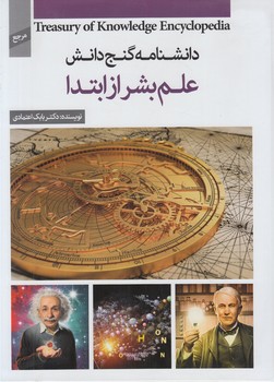 دانشنامه نوجوان گنج دانش،علم بشرازابتدا(پيام كتاب)%