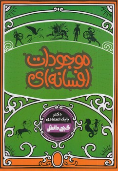 دانشنامه نوجوان گنج دانش،موجودات افسانه اي(پيام عدالت)٪