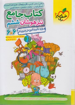 كتاب جامع تيزهوشان ششم دبستان6*6*(كتاب سبز)264