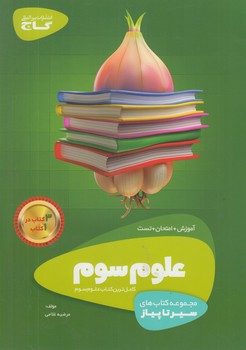 سيرتاپيازعلوم سوم دبستان(گاج)