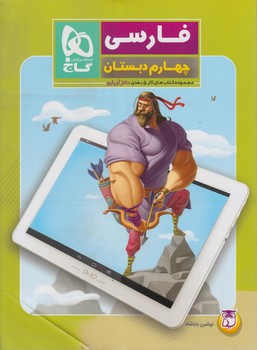 كتاب كار5بعدي فارسي چهارم دبستان&(گاج)