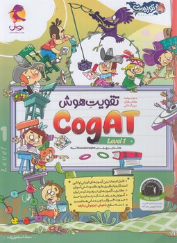 تقويت هوشCOGAT-LEVEL 1*(پويش)