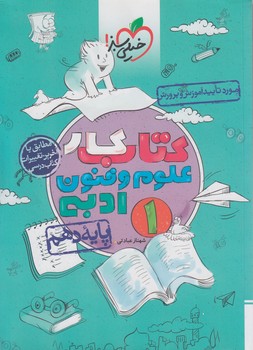 كتاب كارعلوم وفنون ادبي دهم$(كتاب سبز)500