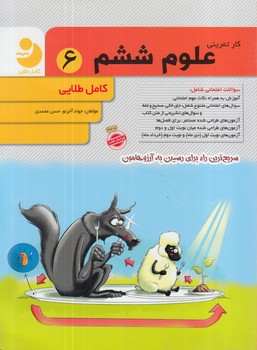 كارتمريني علوم ششم دبستان،طلايي(كامل طلايي)
