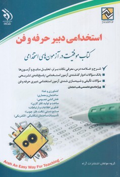 استخدامي دبيرحرفه وفن&(آراه)