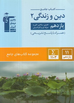 كتاب جامع دين وزندگي يازدهم+CD.قلمچي