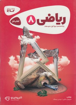 كتاب كاررياضي هشتم*(گاج)