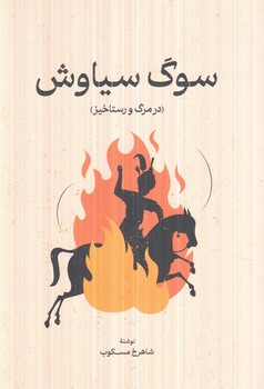 سوگ سياوش درمرگ ورستاخيز(گستره)