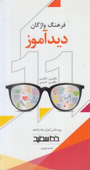فرهنگ واژگان ديدآموزدوسويه پايه يازدهم(خط سفيد)