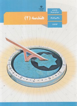 كتاب درسي هندسه2سال يازدهم1401