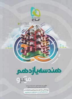 هندسه يازدهم،ميكرو*(گاج)