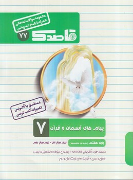 جزوه پيام هاي آسمان وقرآن هفتم،قاصدك(منتشران)