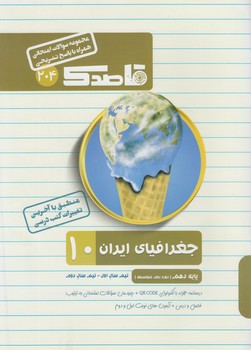 جزوه جغرافياي ايران دهم،قاصدك(منتشران)