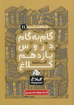 راهنماي دروس يازدهم تجربي،كلاغ سپيد99(بانك كتاب)