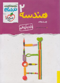 هندسه يازدهم پيشرفته،نردبام*(كتاب سبز)900