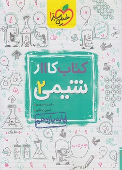 كتاب كارشيمي يازدهم*(كتاب سبز)834