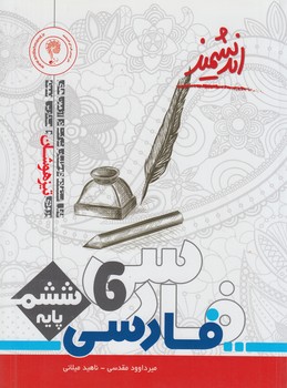 فارسي ششم دبستان،انديشمند&(تنديس نقره اي)