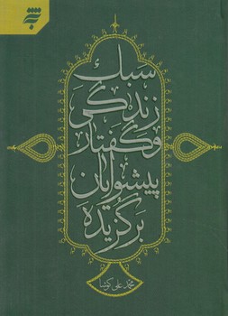 سبك زندگي وگفتارپيشوايان برگزيده(به نشر)%