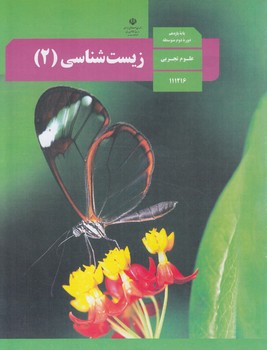 كتاب درسي زيست2سال يازدهم1401