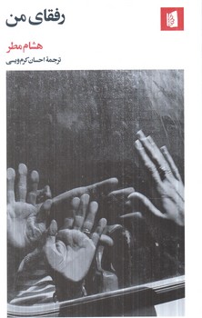 رفقاي من،پالتويي(بيدگل)