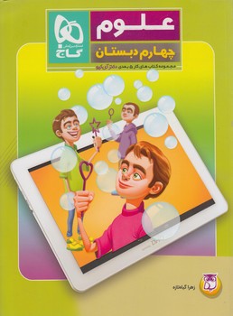 كتاب كار5بعدي علوم چهارم دبستان&(گاج)