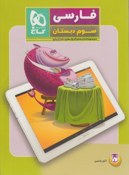 كتاب كار5بعدي فارسي سوم دبستان&(گاج)