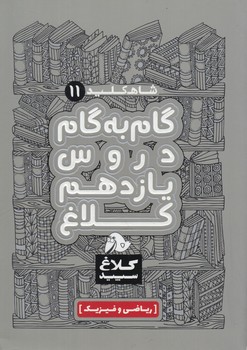 راهنماي دروس يازدهم رياضي،كلاغ سپيد(بانك كتاب)