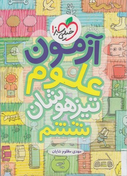 آزمون علوم ششم دبستان.تيزهوشان*(كتاب سبز)935