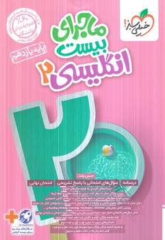 ماجراي بيست انگليسي يازدهم(كتاب سبز)851