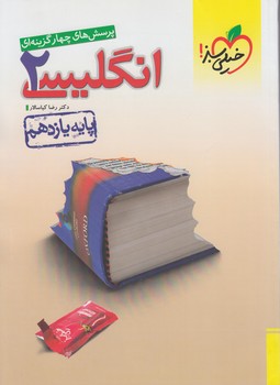 انگليسي يازدهم،تستي&(كتاب سبز)826