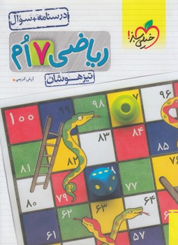 رياضي هفتم تيزهوشان،‌جلداول*(كتاب سبز)876