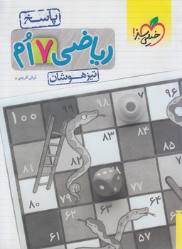 رياضي هفتم تيزهوشان،‌جلددوم*(كتاب سبز)877