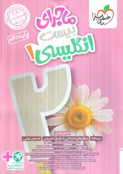 ماجراي بيست انگليسي دهم1403(كتاب سبز)482