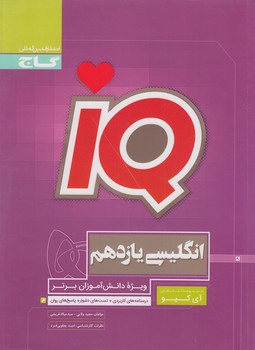 IQانگليسي يازدهم(گاج)