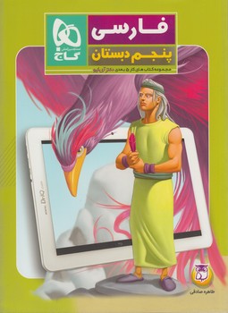 كتاب كار5بعدي فارسي پنجم دبستان&(گاج)