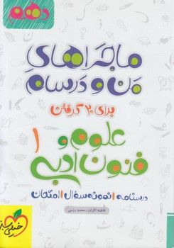 ماجراهاي من ودرسام علوم وفنون ادبي دهم انساني1402(كتاب سبز)536