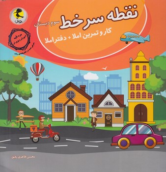 نقطه سرخط سوم دبستان(پويش)