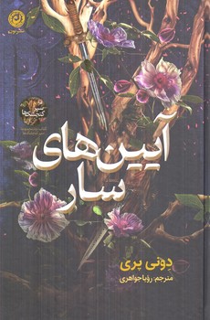آيين هاي سار(نون)